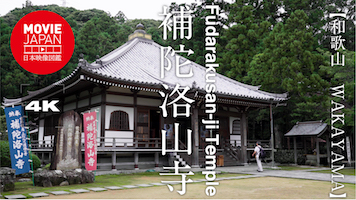 和歌山　世界遺産　補陀洛山寺