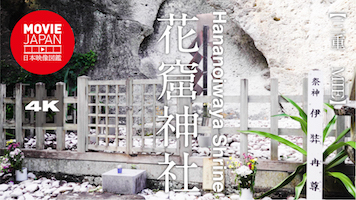 三重　花窟神社