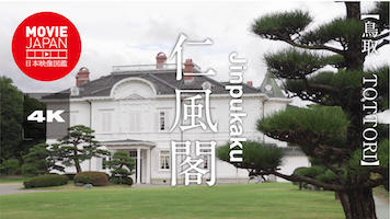 鳥取　仁風閣