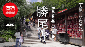 大阪　勝尾寺