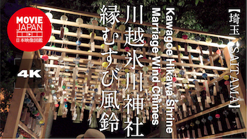 埼玉　川越氷川神社 縁むすび風鈴