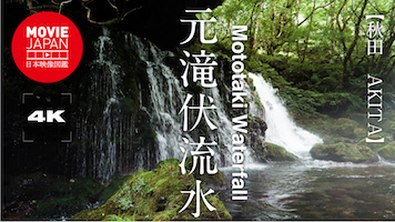秋田　元滝伏流水