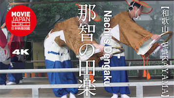 和歌山　那智の田楽