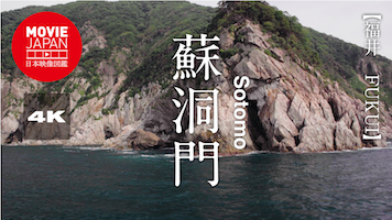若狭　蘇洞門