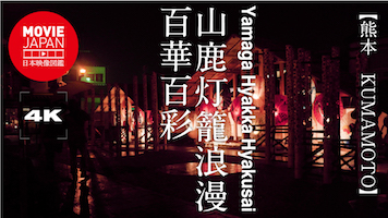 熊本　山鹿灯籠浪漫　百華百彩
