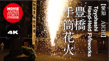 愛知　豊橋手筒花火
