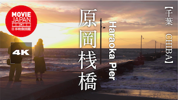 千葉　南房総　原岡桟橋