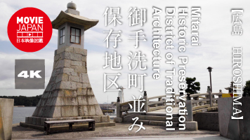 広島　御手洗町並み保存地区