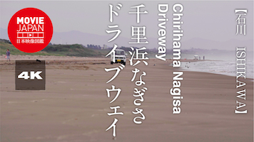 石川　千里浜なぎさドライブウェイ