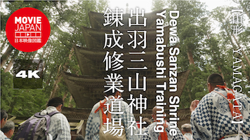 山形　出羽三山神社　錬成修行道場