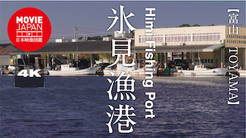 富山　氷見漁港
