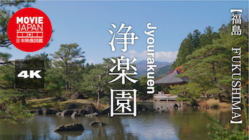 福島　浄楽園