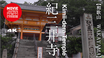 和歌山　紀三井寺