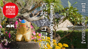 福島　高柴デコ屋敷