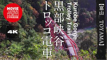 富山　黒部峡谷トロッコ電車