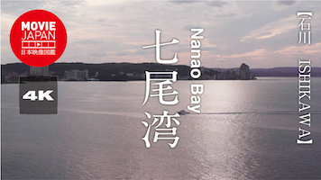 石川　能登　七尾湾