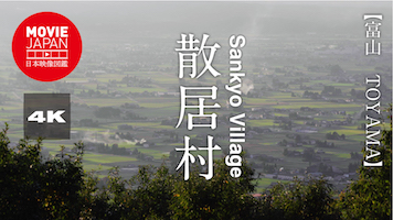 富山　散居村