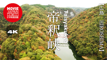 広島　帝釈峡