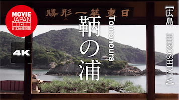 広島　鞆の浦