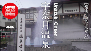 富山　宇奈月温泉