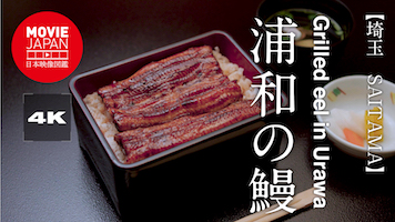 埼玉　浦和の鰻