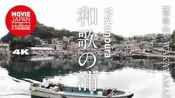 和歌山　和歌の浦