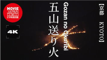 京都　 五山送り火