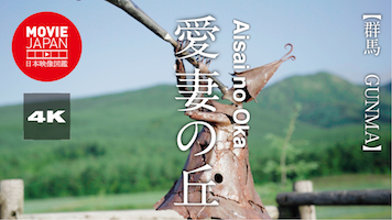 群馬　嬬恋村　愛妻の丘