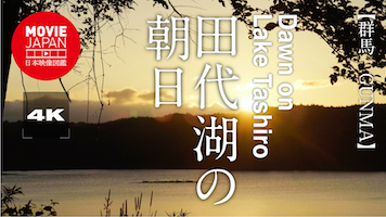 群馬　嬬恋村　田代湖の朝日