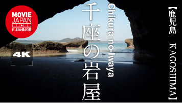 鹿児島　種子島　千座の岩屋