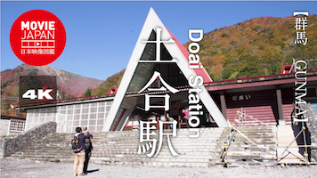 群馬　土合駅