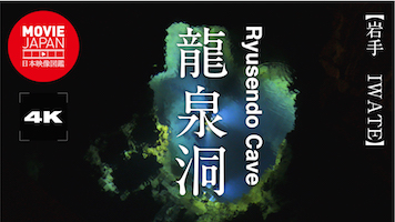 岩手　龍泉洞