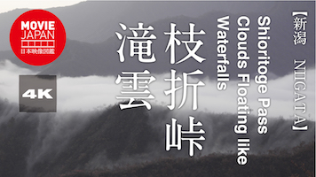 新潟　枝折峠　滝雲