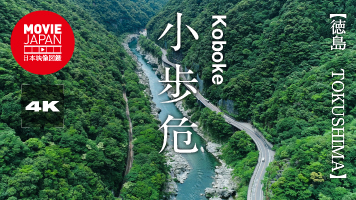 徳島　小歩危