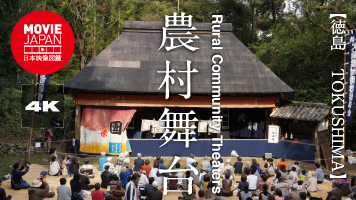 徳島　農村舞台