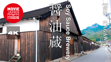 香川　醤油蔵