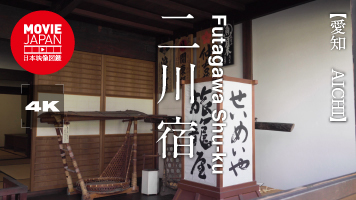愛知　東海道五十三次　二川宿