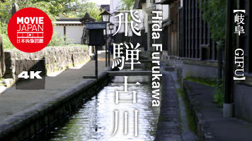岐阜　飛騨古川