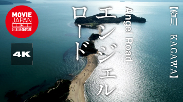 香川　エンジェルロード