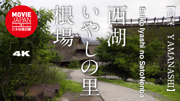 山梨　西湖いやしの里根場