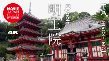 広島　明王院
