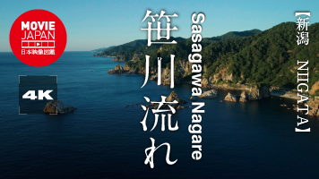 新潟　村上　笹川流れ