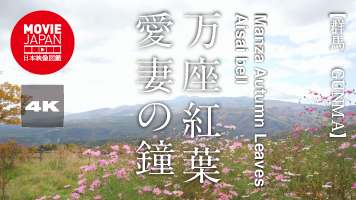 群馬　万座紅葉　愛妻の鐘