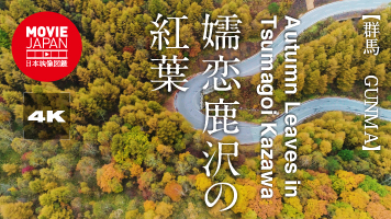 群馬　嬬恋村　鹿沢の紅葉