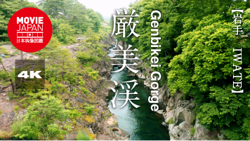 岩手　厳美渓