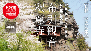 長野　小諸　布引観音　釈尊寺