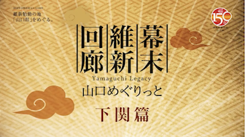山口県プロモーション映像　幕末維新回廊　下関編