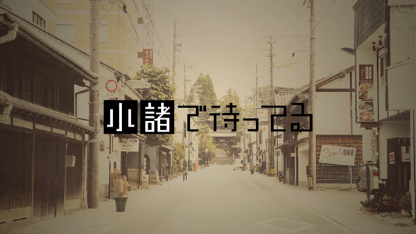 小諸市プロモーション映像 「小諸で待ってる」
