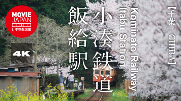 千葉　房総　小湊鉄道飯給駅