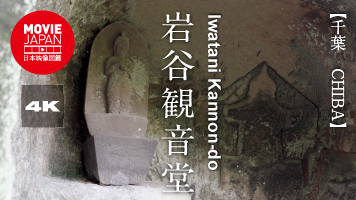 千葉　富津　岩谷観音堂